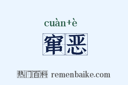 窜恶是什么意思的图片